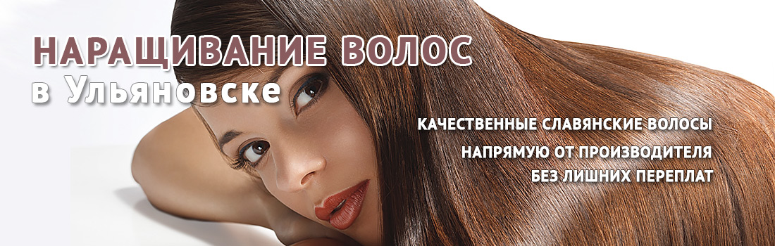 Наращивание волос в Ульяновске